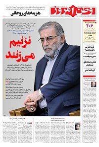 روزنامه وطن امروز - ۱۳۹۹ شنبه ۸ آذر 
