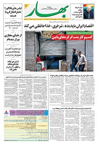 روزنامه بهار - ۱۳۹۹ شنبه ۸ آذر 