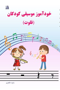 کتاب خودآموز موسیقی کودکان (فلوت) اثر زهره طاهری