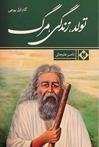 کتاب تولد، زندگی، مرگ اثر ناصر علیجانی