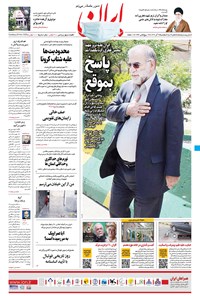 روزنامه ایران - ۹ آذر ۱۳۹۹ 