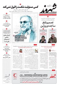 روزنامه شهروند - ۱۳۹۹ يکشنبه ۹ آذر 