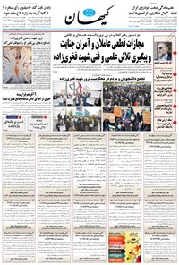 روزنامه کیهان - يکشنبه ۰۹ آذر ۱۳۹۹ 