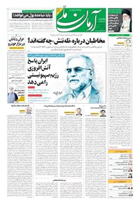 روزنامه آرمان - ۱۳۹۹ يکشنبه ۹ آذر 