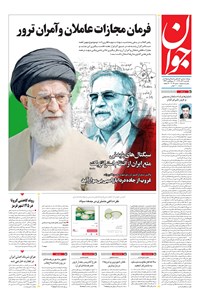 روزنامه جوان - يکشنبه ۰۹ آذر ۱۳۹۹ 