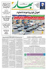 روزنامه بهار - ۱۳۹۹ يکشنبه ۹ آذر 