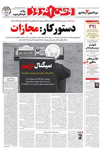 روزنامه وطن امروز - ۱۳۹۹ يکشنبه ۹ آذر 