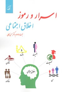 کتاب اسرار و رموز اخلاق اجتماعی اثر حجت‌الاسلام حسن کمالی