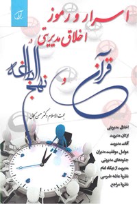 کتاب اسرار و رموز اخلاق مدیریتی در قرآن و نهج ‌البلاغه اثر حسن کمالی