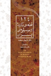 کتاب ۱۲۴ قطعه برگزیده از موسیقی ملی ایران اثر داریوش صفوت