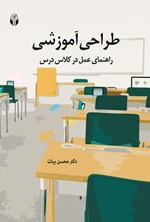 طراحی آموزشی اثر محسن بیات