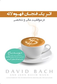 کتاب اثر یک فنجان قهوه لاته در موفقیت مالی و شخصی اثر دیوید باخ