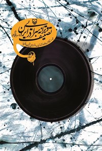 کتاب تصنیف و ترانه‌‌سرایی در ایران: به همراه گزیده‌ای از تصانیف و ترانه‌های شیرین پارسی اثر سهراب  فاضل