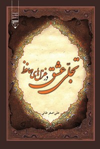 کتاب تجلی عشق در غزل‌های حافظ اثر علی اصغر طائی