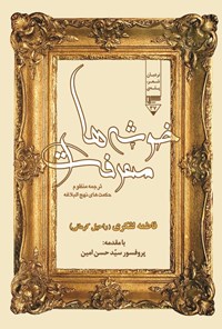 کتاب خوشه های معرفت اثر علی بن ابی طالب (ع)