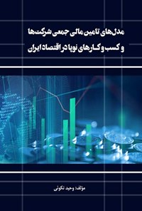 کتاب مدل های تأمین مالی جمعی‌ شرکت ها‌ و کسب و کارهای نوپا در ‌اقتصاد ‌ایران اثر وحید‌ ‌نکوئی