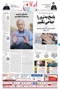 روزنامه ایران - ۱۰ آذر ۱۳۹۹ 