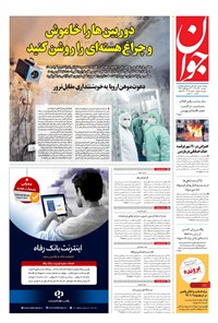 روزنامه جوان - دوشنبه ۱۰ آذر ۱۳۹۹ 
