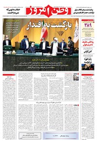 روزنامه وطن امروز - ۱۳۹۹ دوشنبه ۱۰ آذر 