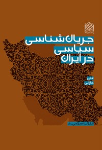 کتاب جریان شناسی سیاسی در ایران اثر علی دارابی