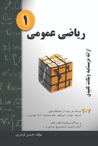 کتاب ریاضی عمومی ۱ اثر حسین فرامرزی