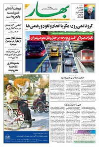 روزنامه بهار - ۱۳۹۹ دوشنبه ۱۰ آذر 