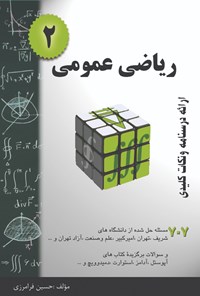 کتاب ریاضی عمومی ۲ اثر حسین فرامرزی