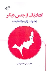 کتاب انتخاباتی از جنس دیگر اثر عباس محمدی‌اصل
