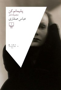 کتاب پشیمانم کن اثر عباس صفاری