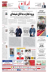 روزنامه ایران - ۱۱ آذر ۱۳۹۹ 