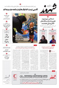 روزنامه شهروند - ۱۳۹۹ سه شنبه ۱۱ آذر 
