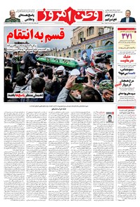روزنامه وطن امروز - ۱۳۹۹ سه شنبه ۱۱ آذر 