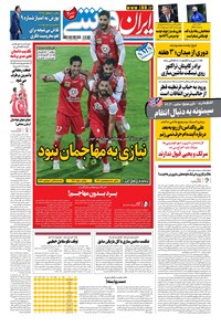 روزنامه ایران ورزشی - ۱۳۹۹ سه شنبه ۱۱ آذر 