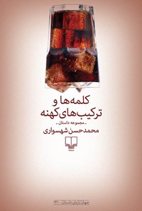 کتاب کلمه ها و ترکیب های کهنه اثر محمدحسن شهسواری