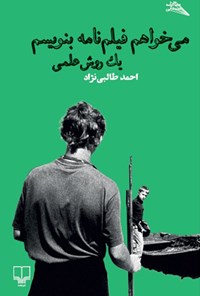 کتاب می خواهم فیلم نامه بنویسم؛ یک روش علمی اثر احمد طالبی‌نژاد
