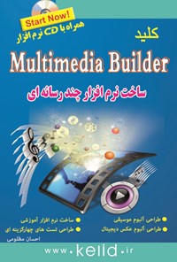 کتاب کلید Multimedia Builder اثر احسان  مظلومی
