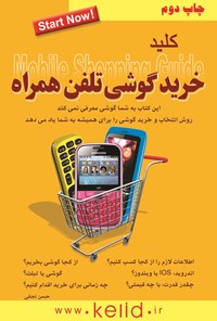 کتاب کلید خرید گوشی تلفن همراه اثر حسن نجفی