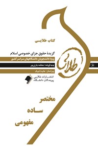 کتاب گزیده حقوق جزای خصوصی اسلام اثر معظمه چاری‌پور