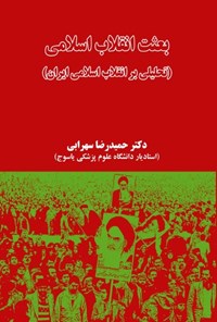 کتاب بعثت انقلاب اسلامی اثر حمیدرضا سهرابی