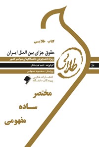 کتاب حقوق جزای بین الملل ایران اثر نعیم نوربخش