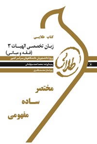 کتاب زبان تخصصی الهیات ۳ (فقه و مبانی) اثر محمد احمدسیاوشانی