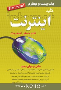 کتاب کلید اینترنت اثر محمدتقی مروج