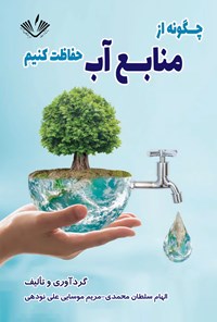 کتاب چگونه از منابع آب محافظت کنیم اثر الهام سلطان‌محمدی