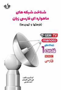 کتاب شناخت شبکه های ماهواره ای فارسی زبان اثر علی دائمی لنگرودی