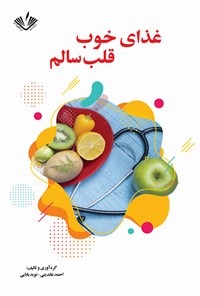 کتاب غذای خوب، قلب سالم اثر احمد عابدینی