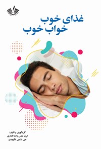 کتاب غذای خوب، خواب خوب اثر فریبا عباس‌زاده اشرافی