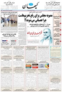 روزنامه کیهان - چهارشنبه ۱۲ آذر ۱۳۹۹ 