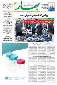 روزنامه بهار - ۱۳۹۹ چهارشنبه ۱۲ آذر 