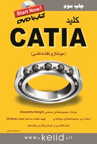 کتاب کلید CATIA (مونتاژ و نقشه کشی) اثر مسعود اسماعیلی