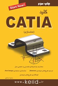 کتاب کلید CATIA (مدلسازی) اثر مسعود اسماعیلی